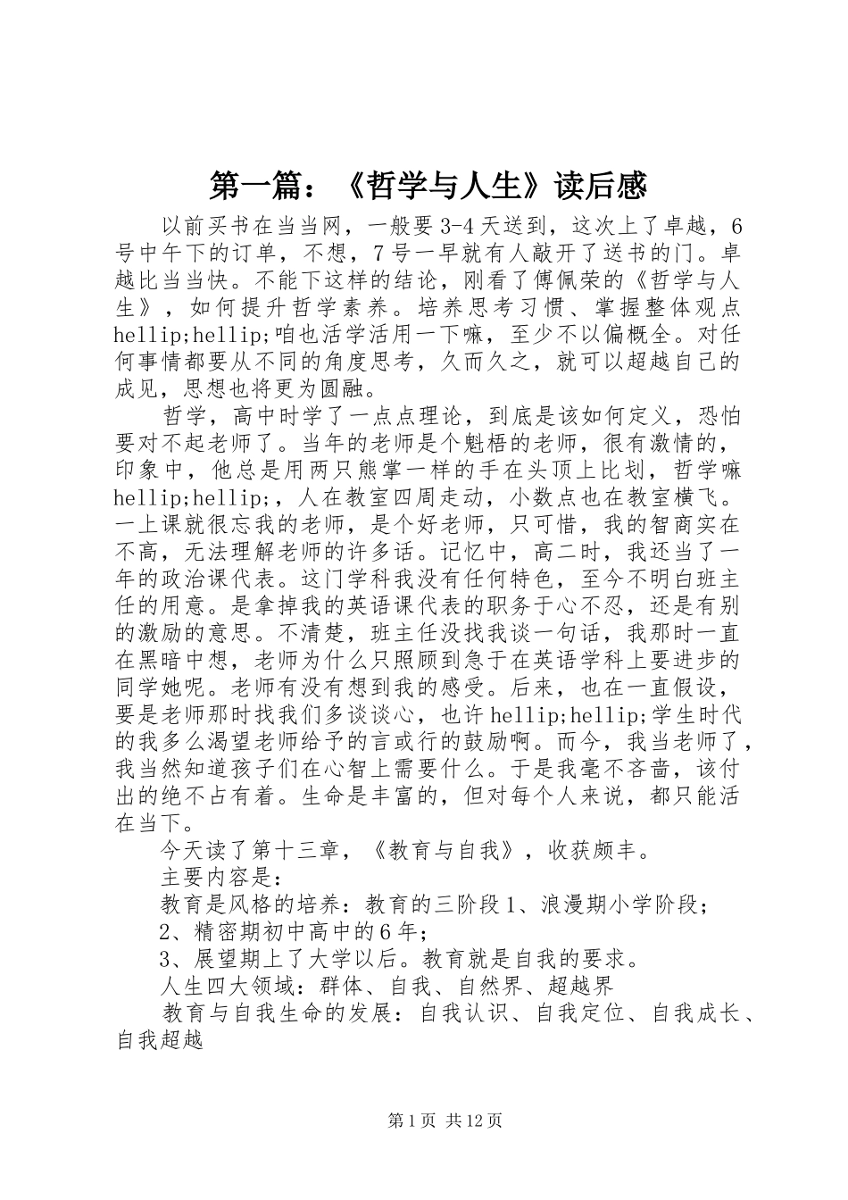 2024年哲学与人生读后感_第1页