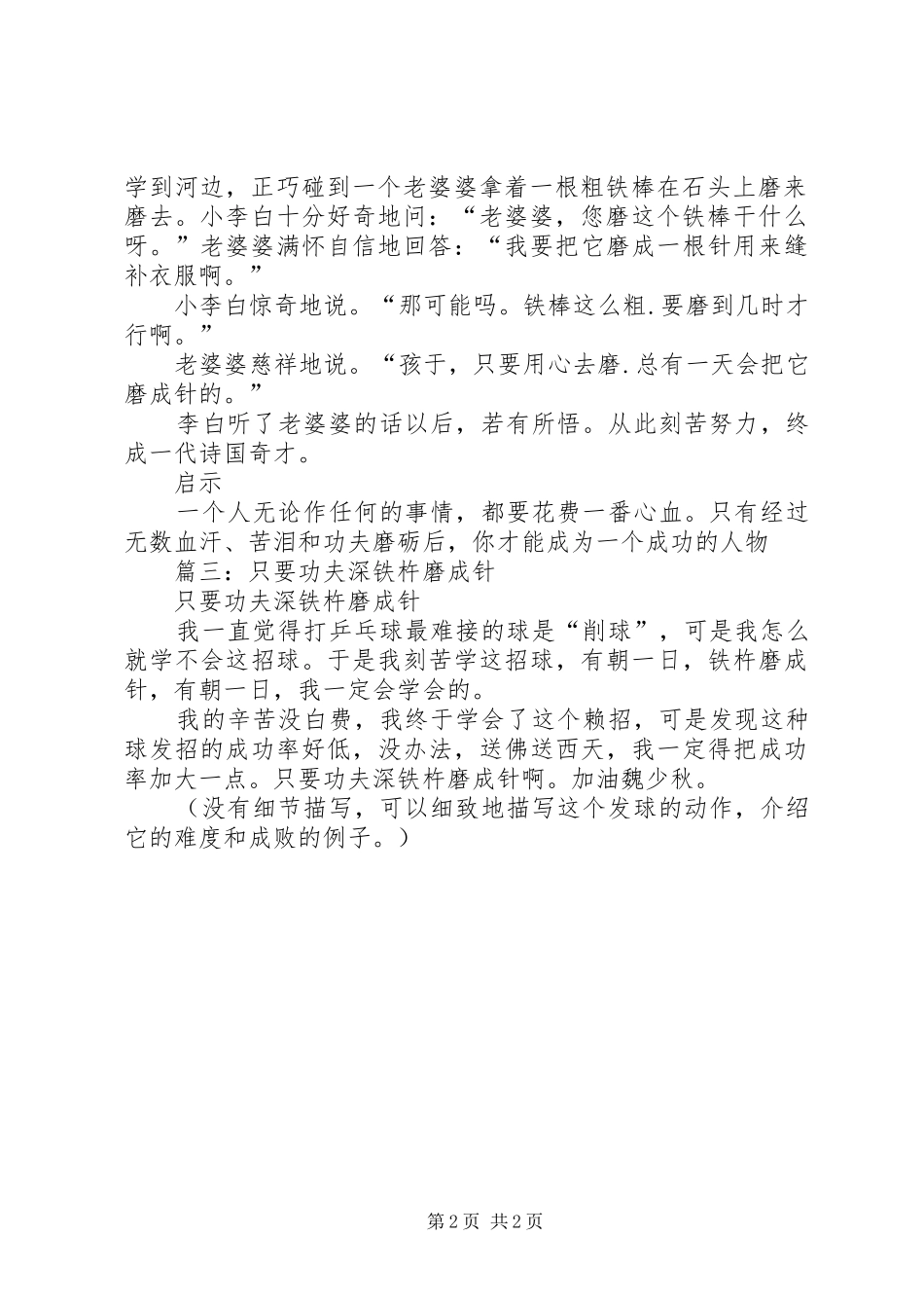 2024年只要功夫深，铁杵磨成针演讲稿_第2页