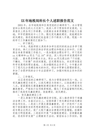 2024年地税局科长个人述职报告范文