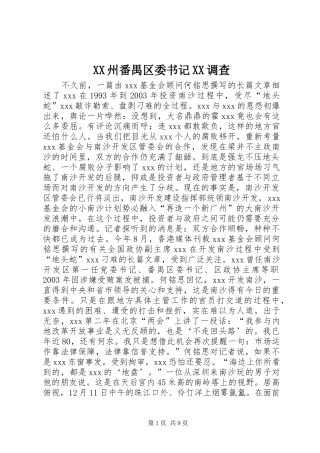 2024年州番禺区委书记调查