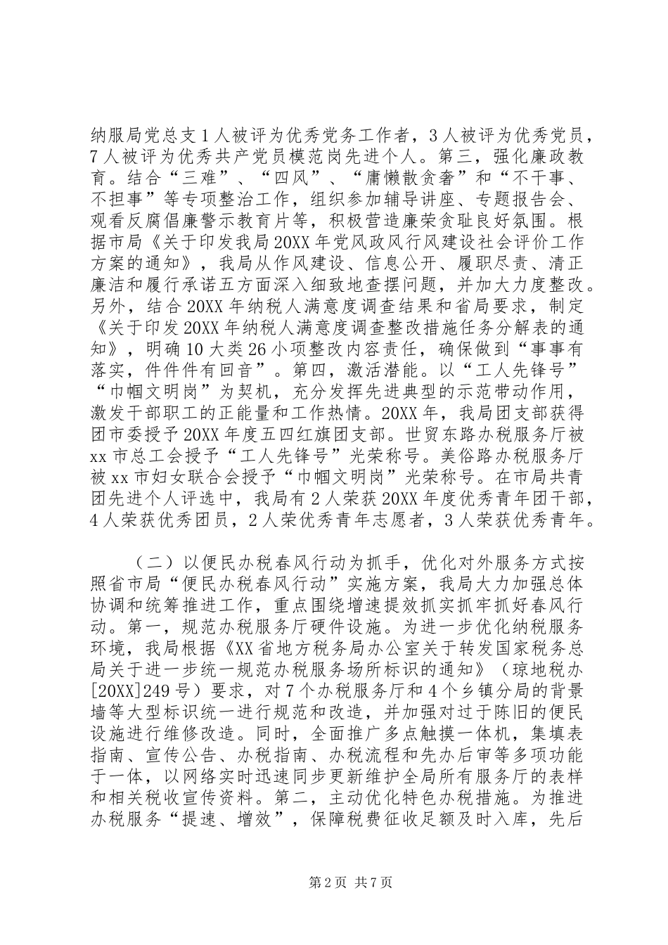 2024年地税局纳税服务管理局工作总结_第2页