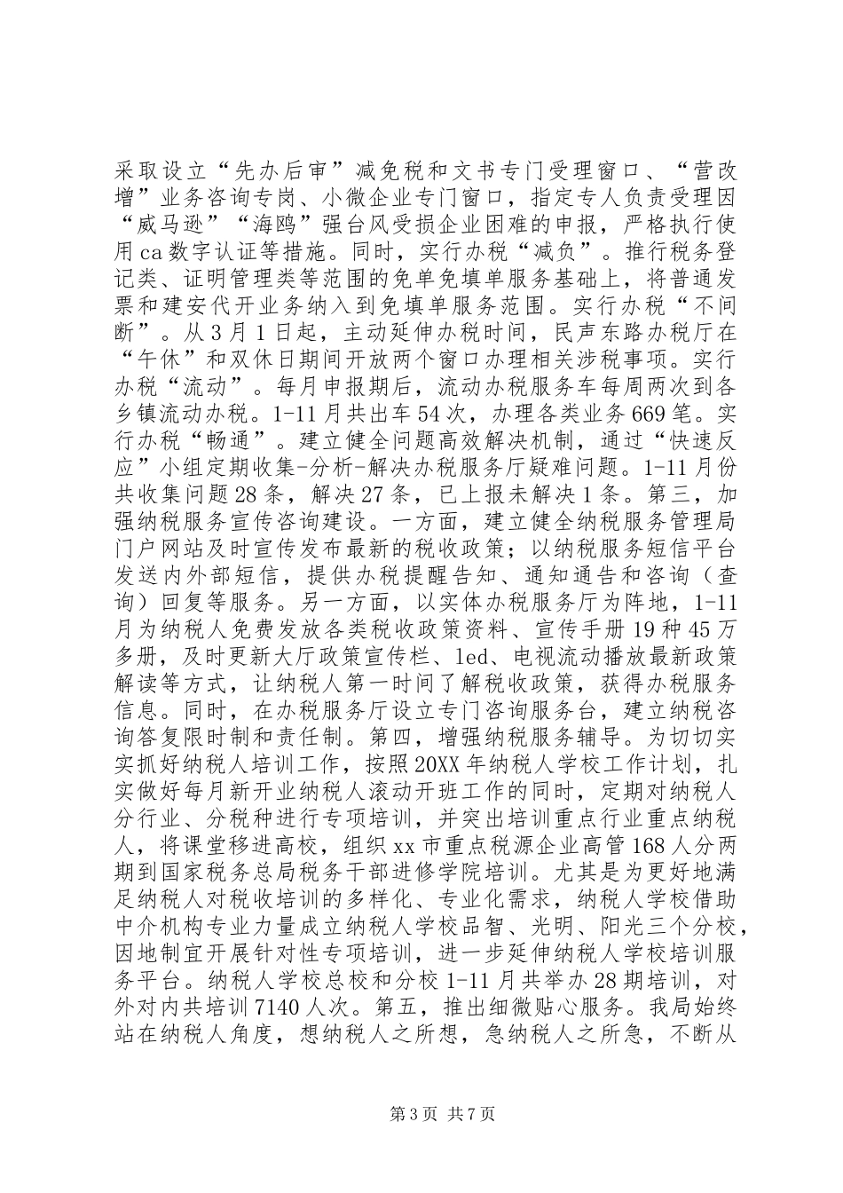 2024年地税局纳税服务管理局工作总结_第3页