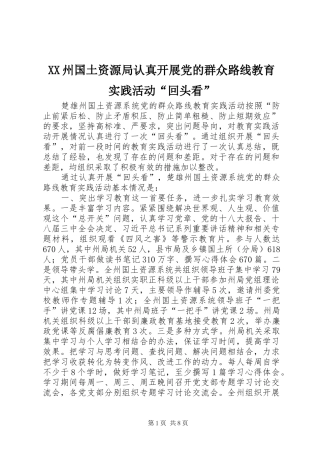 2024年州国土资源局认真开展党的群众路线教育实践活动回头看