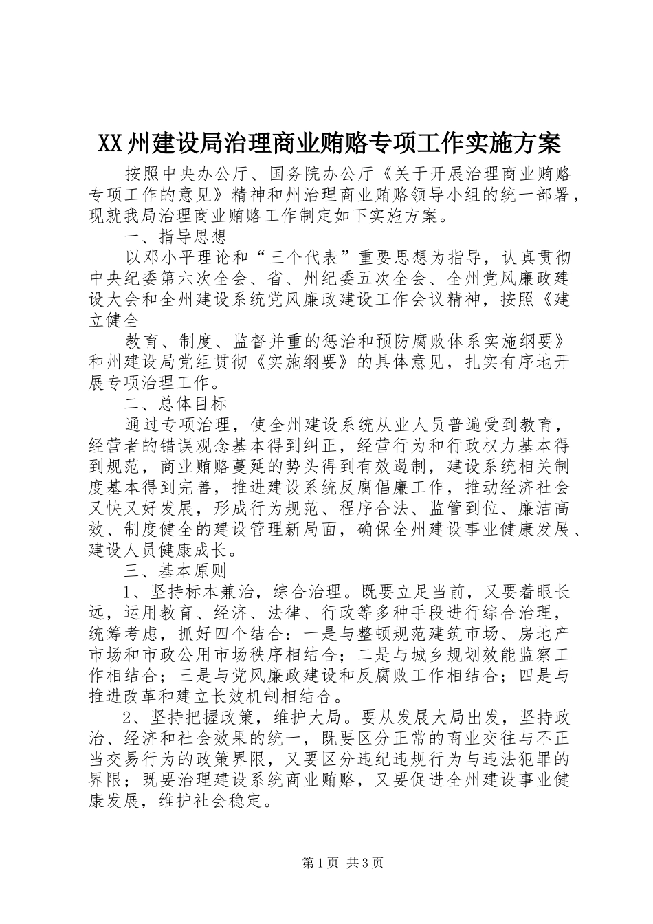 2024年州建设局治理商业贿赂专项工作实施方案_第1页