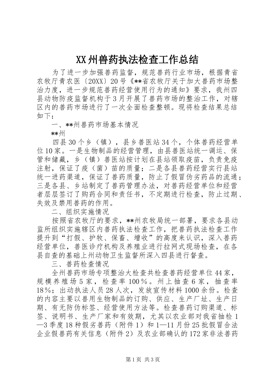 2024年州兽药执法检查工作总结_第1页