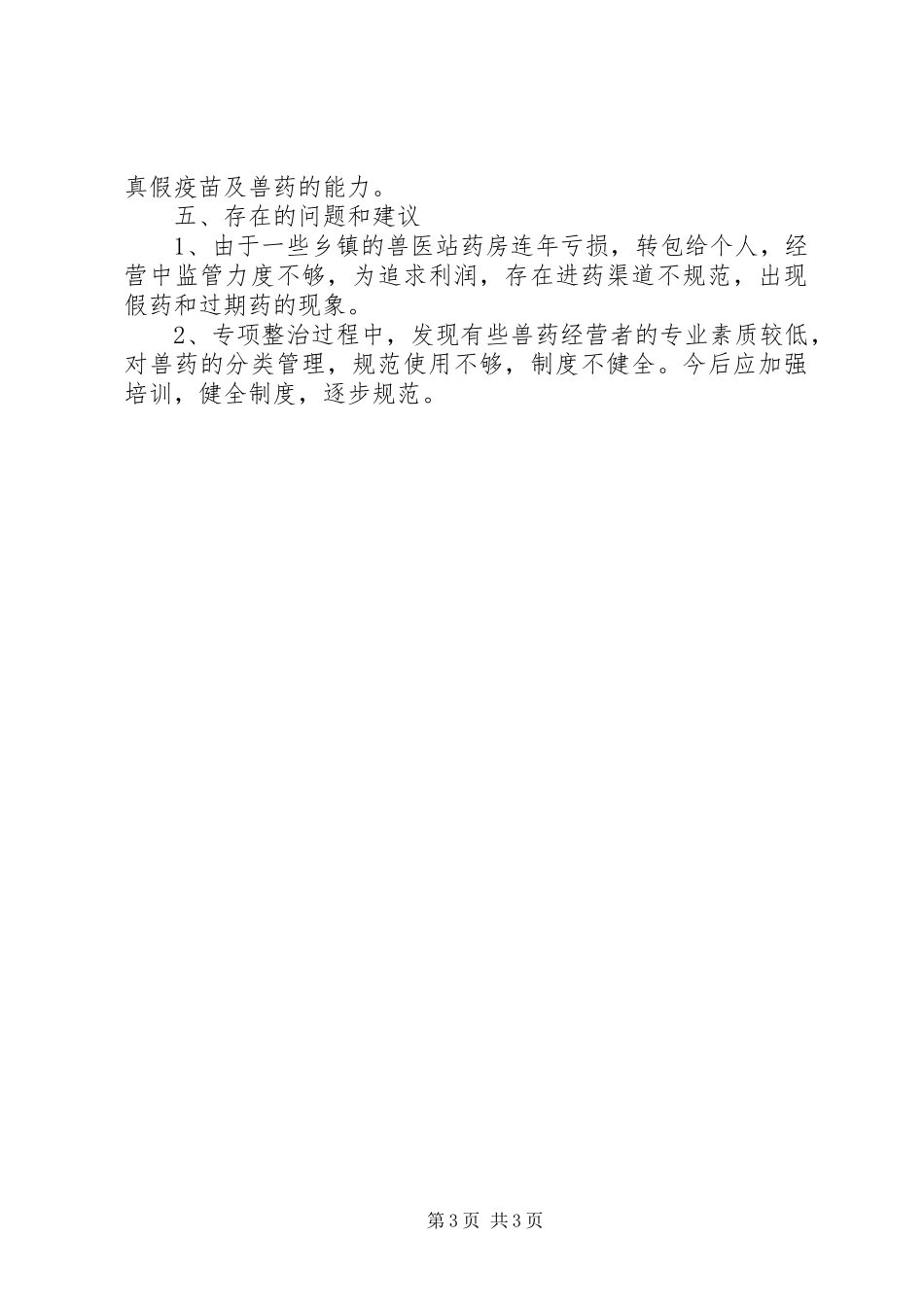 2024年州兽药执法检查工作总结_第3页