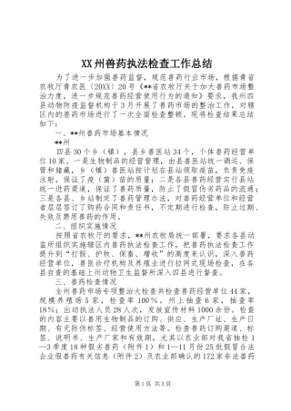2024年州兽药执法检查工作总结