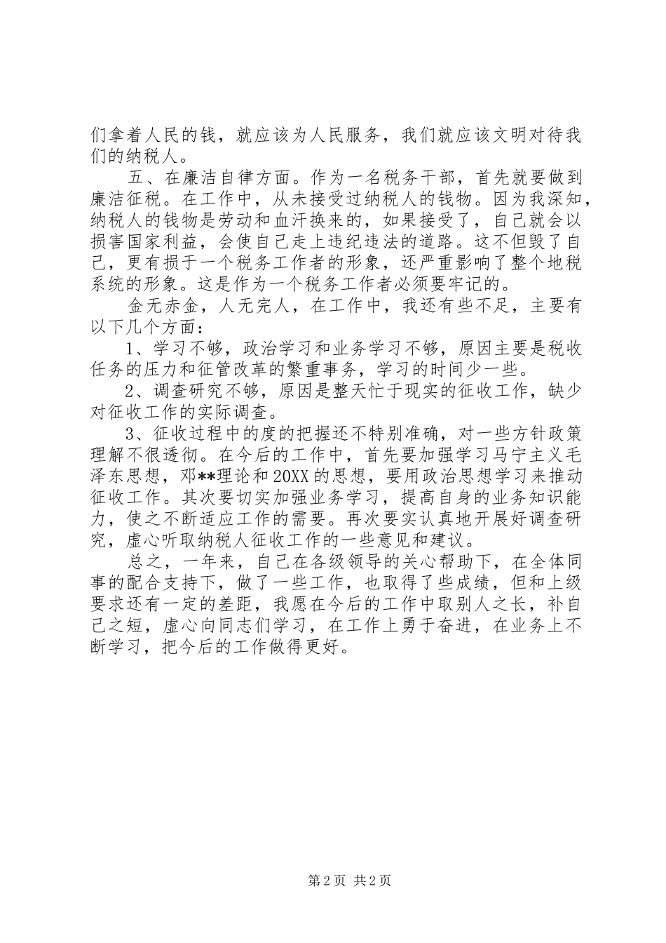 2024年地税局年终工作总结_第2页