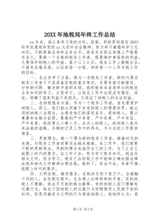 2024年地税局年终工作总结