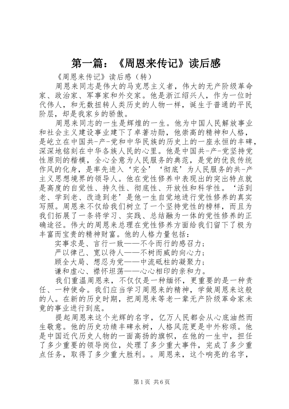 2024年周恩来传记读后感_第1页