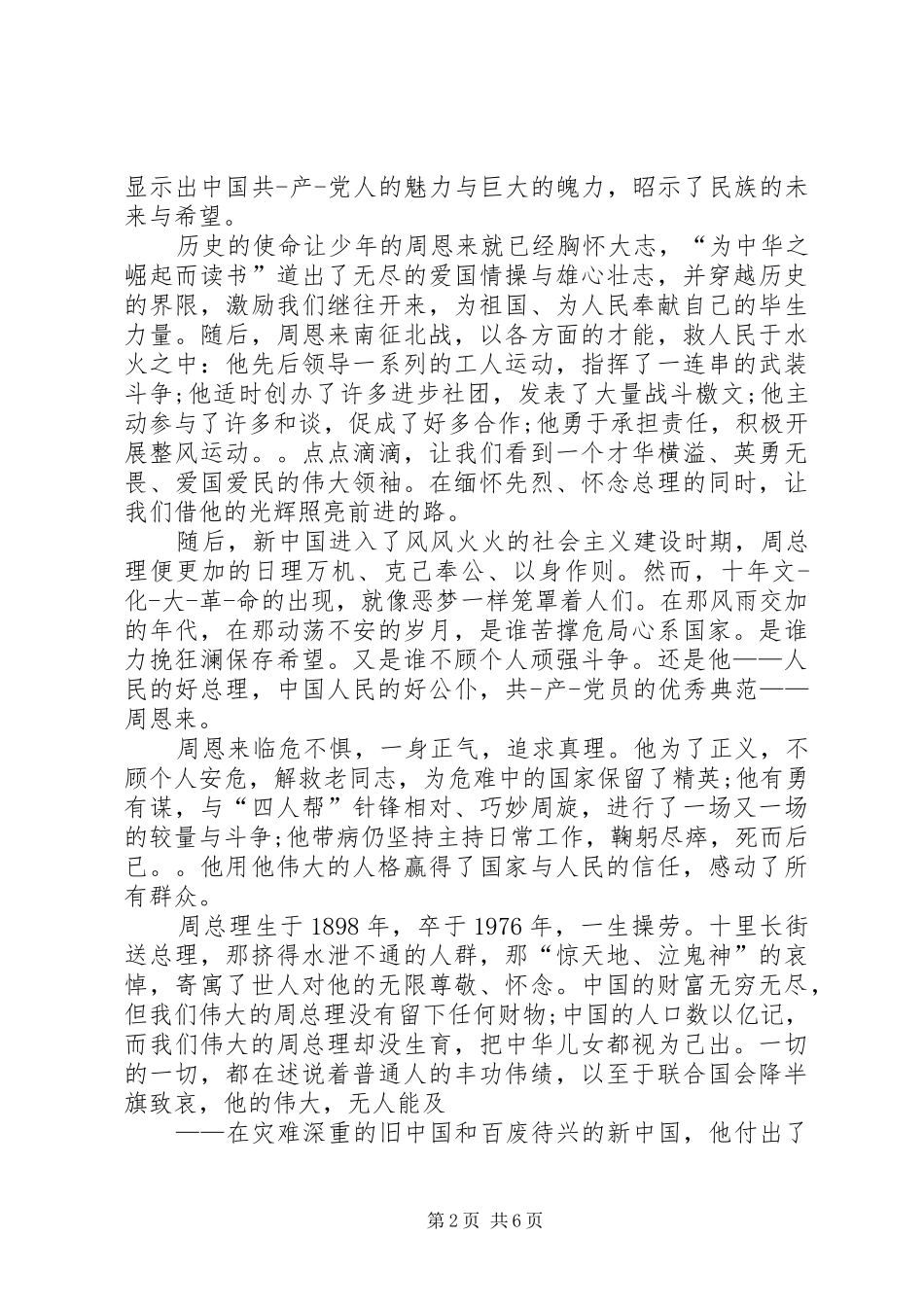 2024年周恩来传记读后感_第2页