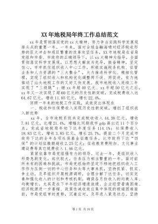 2024年地税局年终工作总结范文