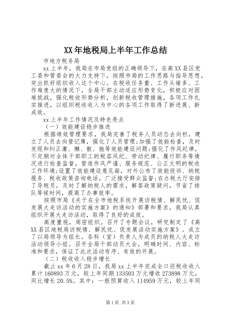 2024年地税局上半年工作总结_第1页