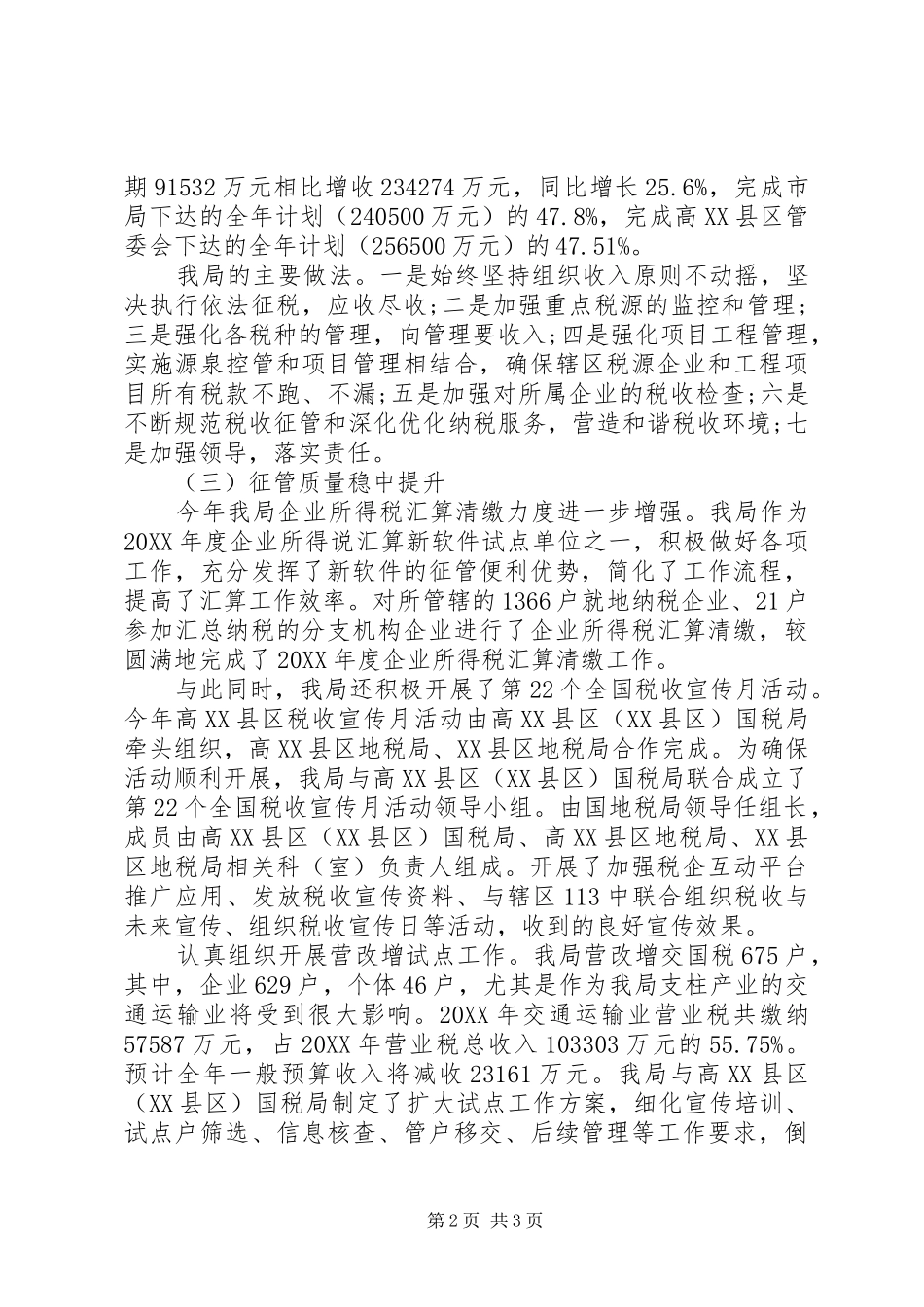 2024年地税局上半年工作总结_第2页
