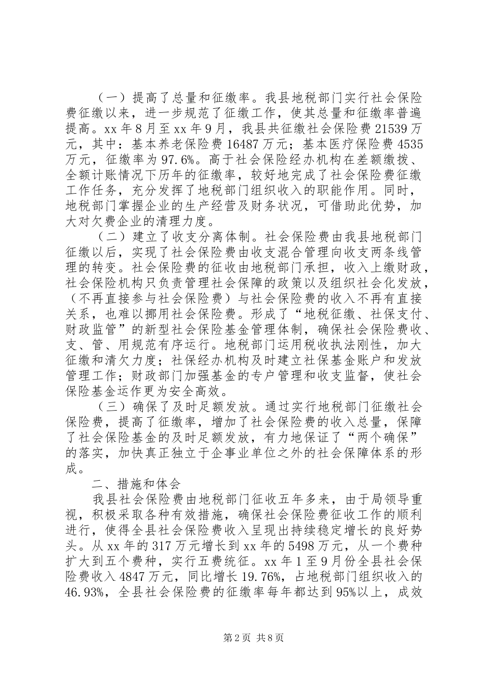2024年地税局社会保险费征管年终总结_第2页
