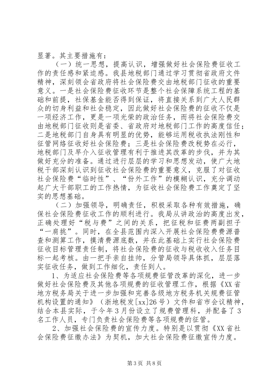 2024年地税局社会保险费征管年终总结_第3页