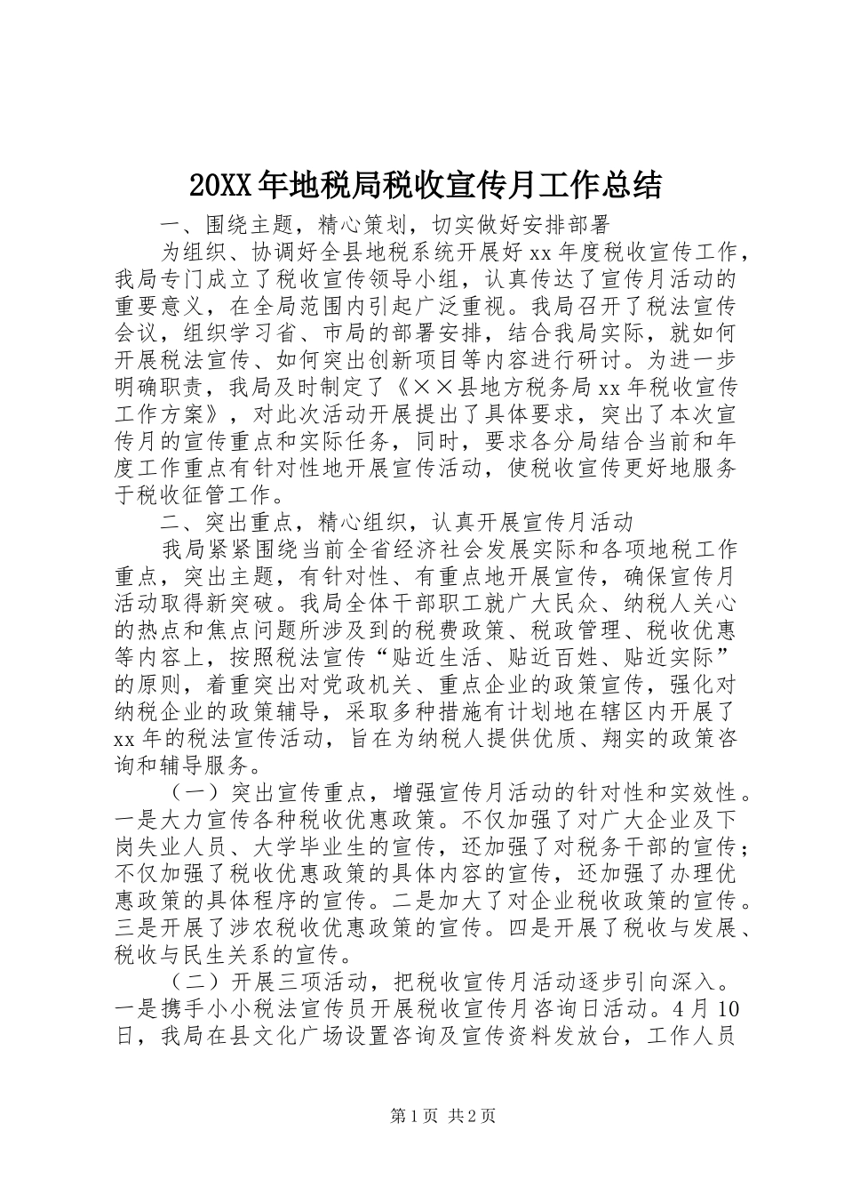 2024年地税局税收宣传月工作总结_第1页