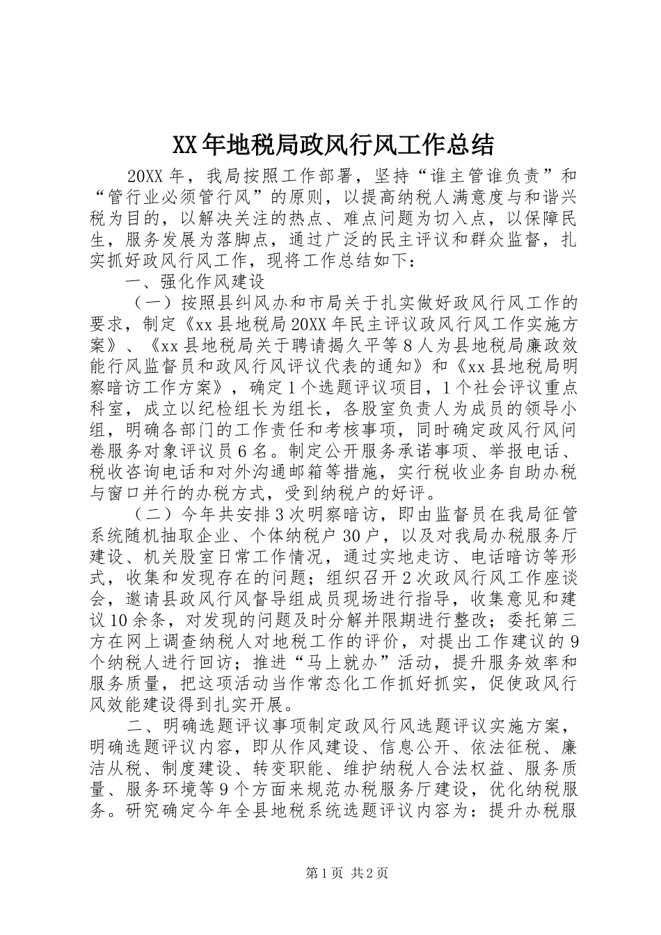 2024年地税局政风行风工作总结_第1页