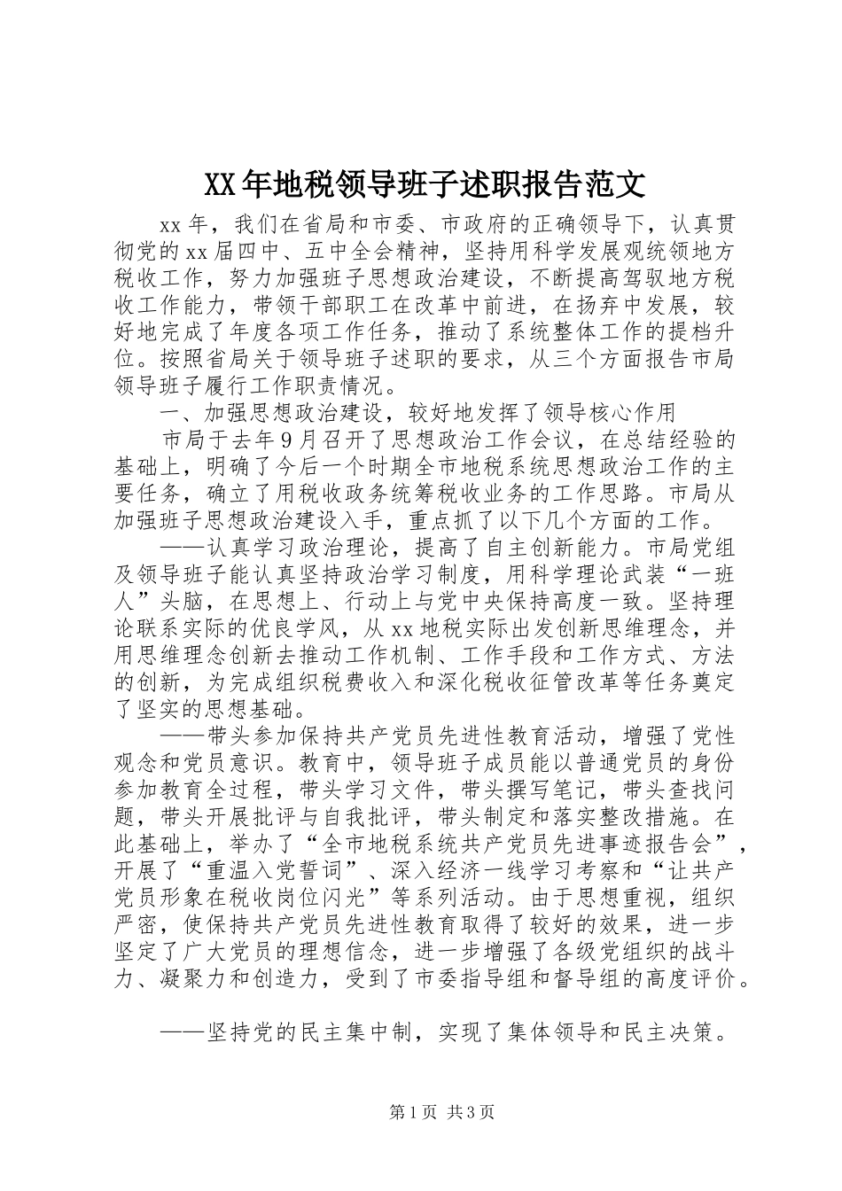 2024年地税领导班子述职报告范文_第1页