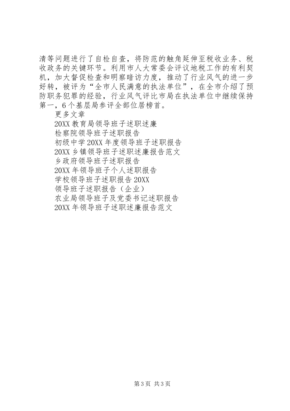 2024年地税领导班子述职报告范文_第3页