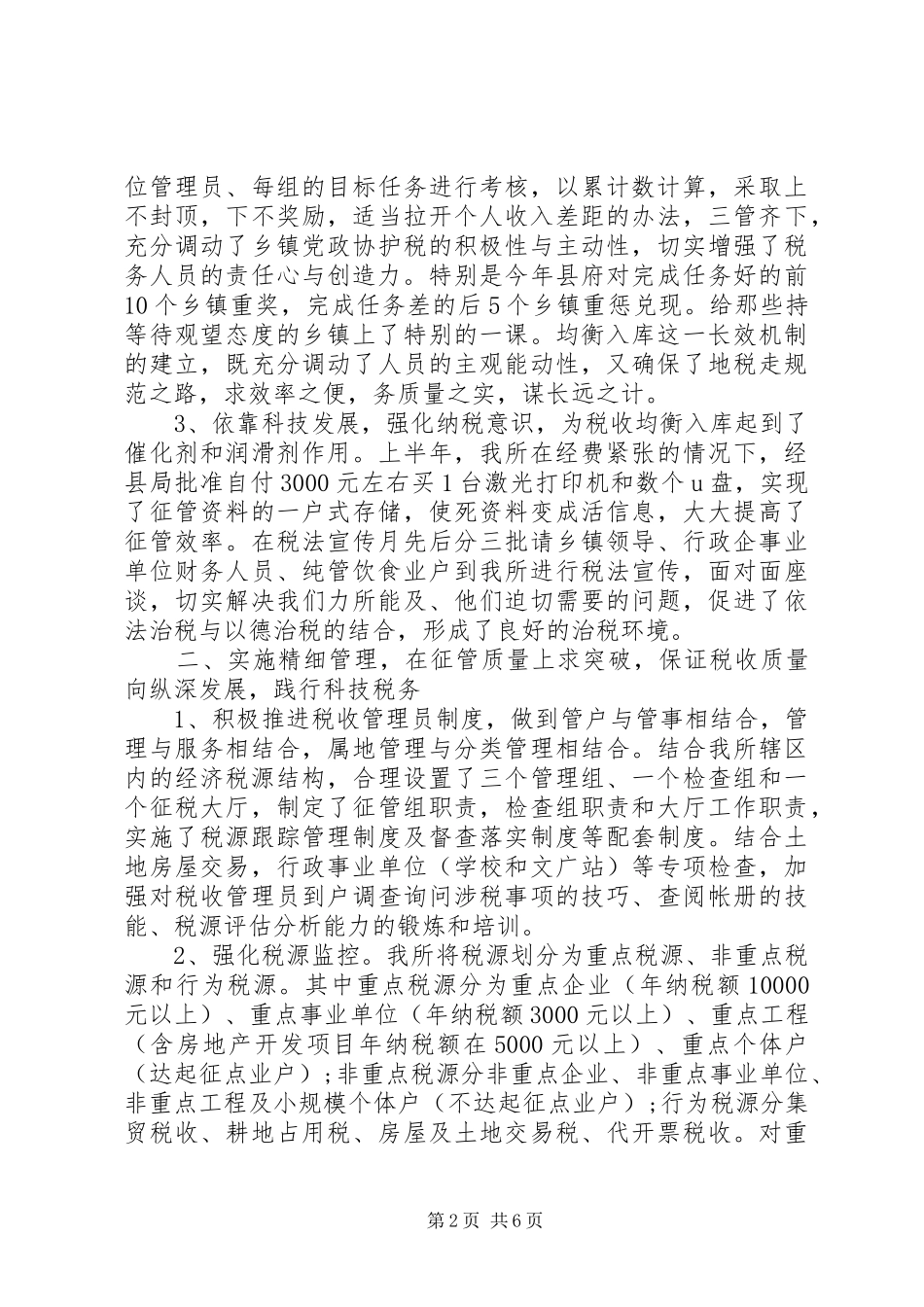 2024年地税所年度工作总结_第2页