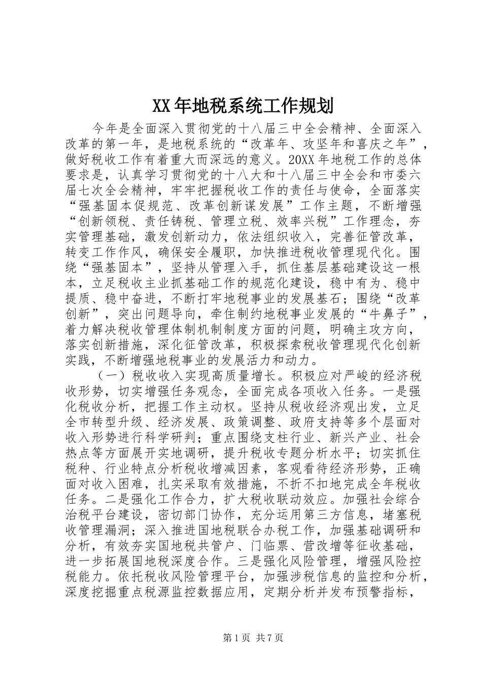 2024年地税系统工作规划_第1页
