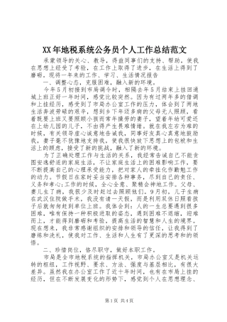 2024年地税系统公务员个人工作总结范文