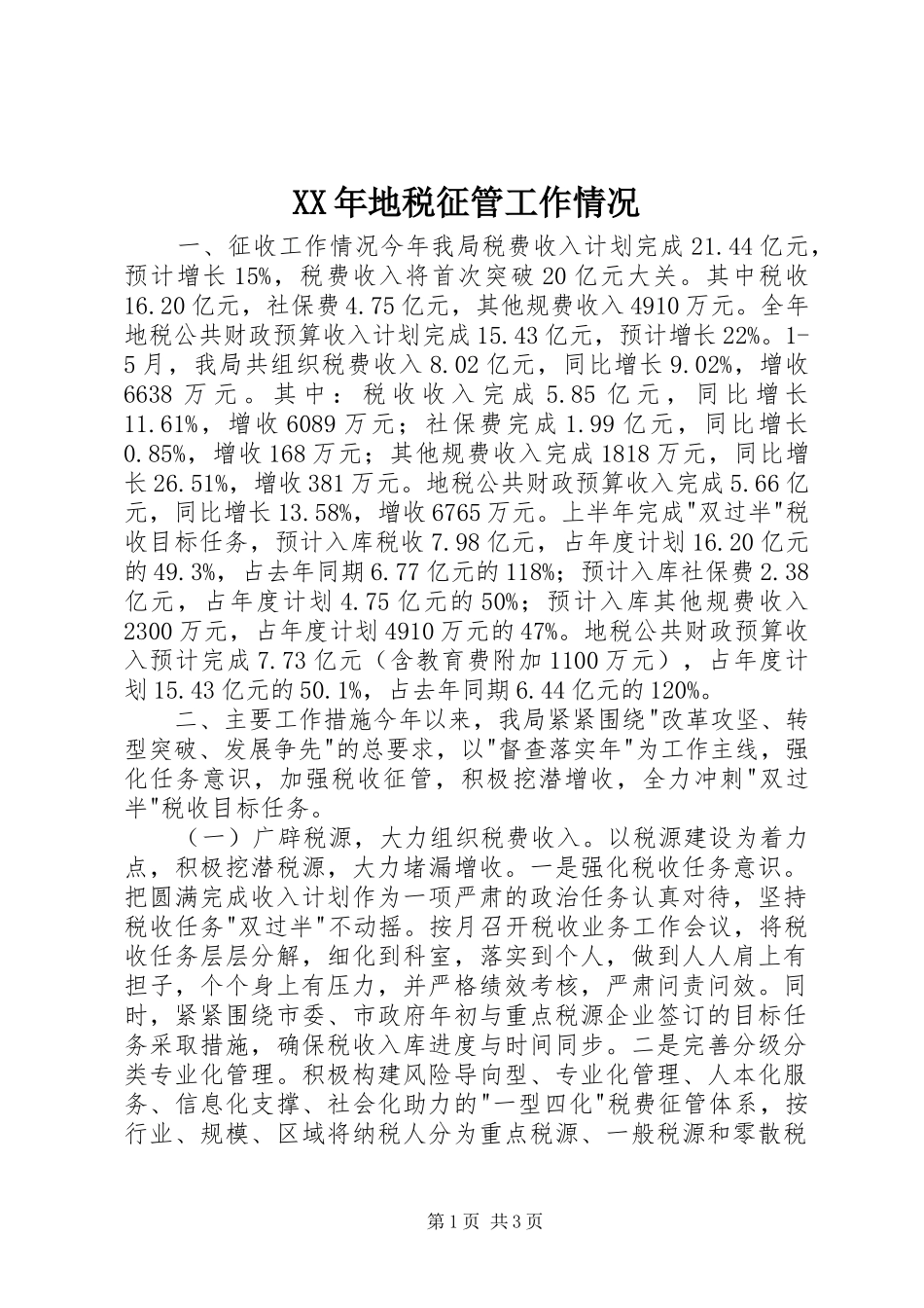 2024年地税征管工作情况_第1页