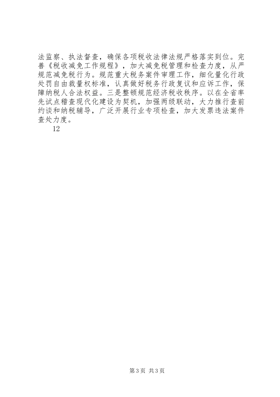 2024年地税征管工作情况_第3页