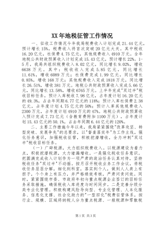 2024年地税征管工作情况