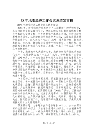 2024年地委经济工作会议总结讲话稿