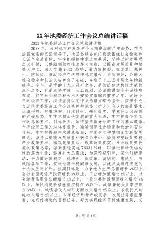 2024年地委经济工作会议总结致辞稿