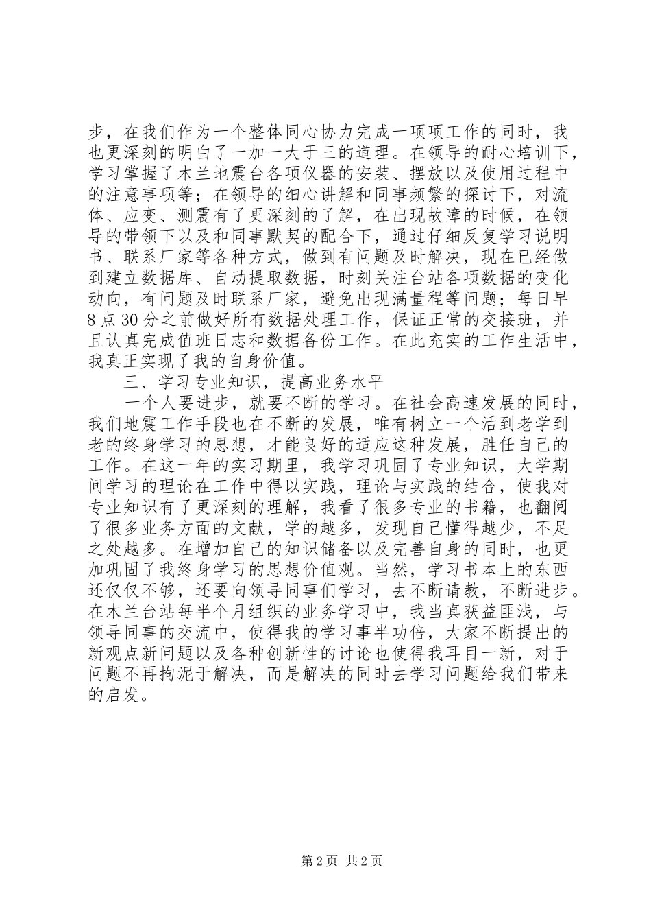 2024年地震监测个人工作总结_第2页