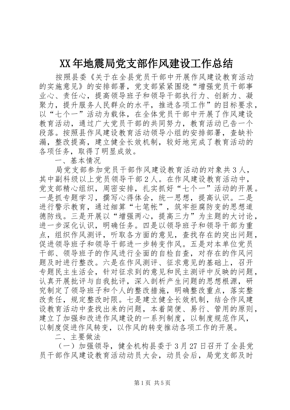 2024年地震局党支部作风建设工作总结_第1页