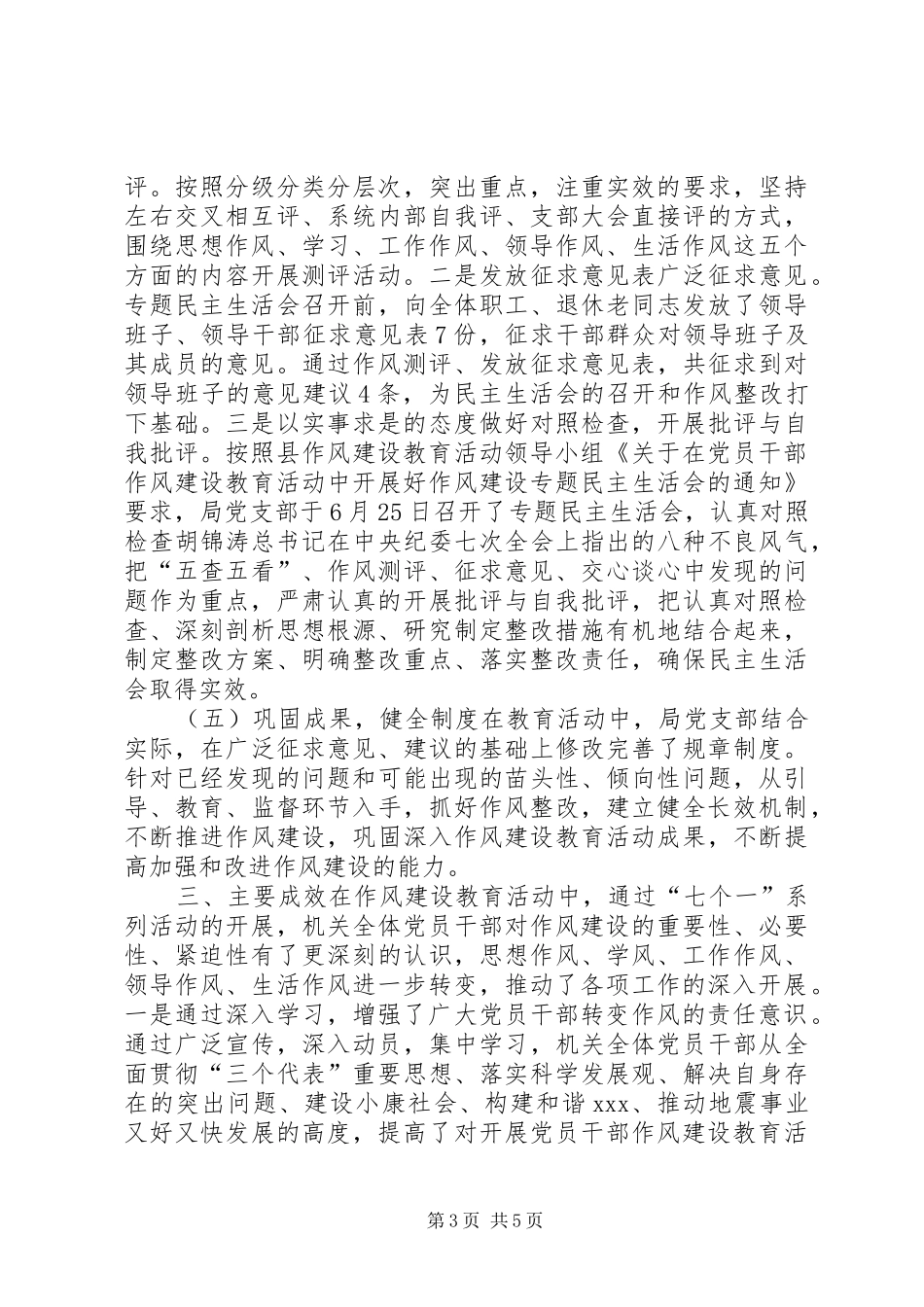 2024年地震局党支部作风建设工作总结_第3页