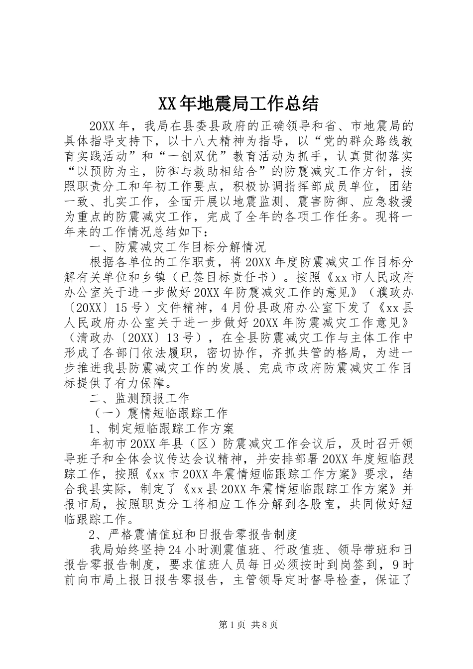 2024年地震局工作总结_第1页