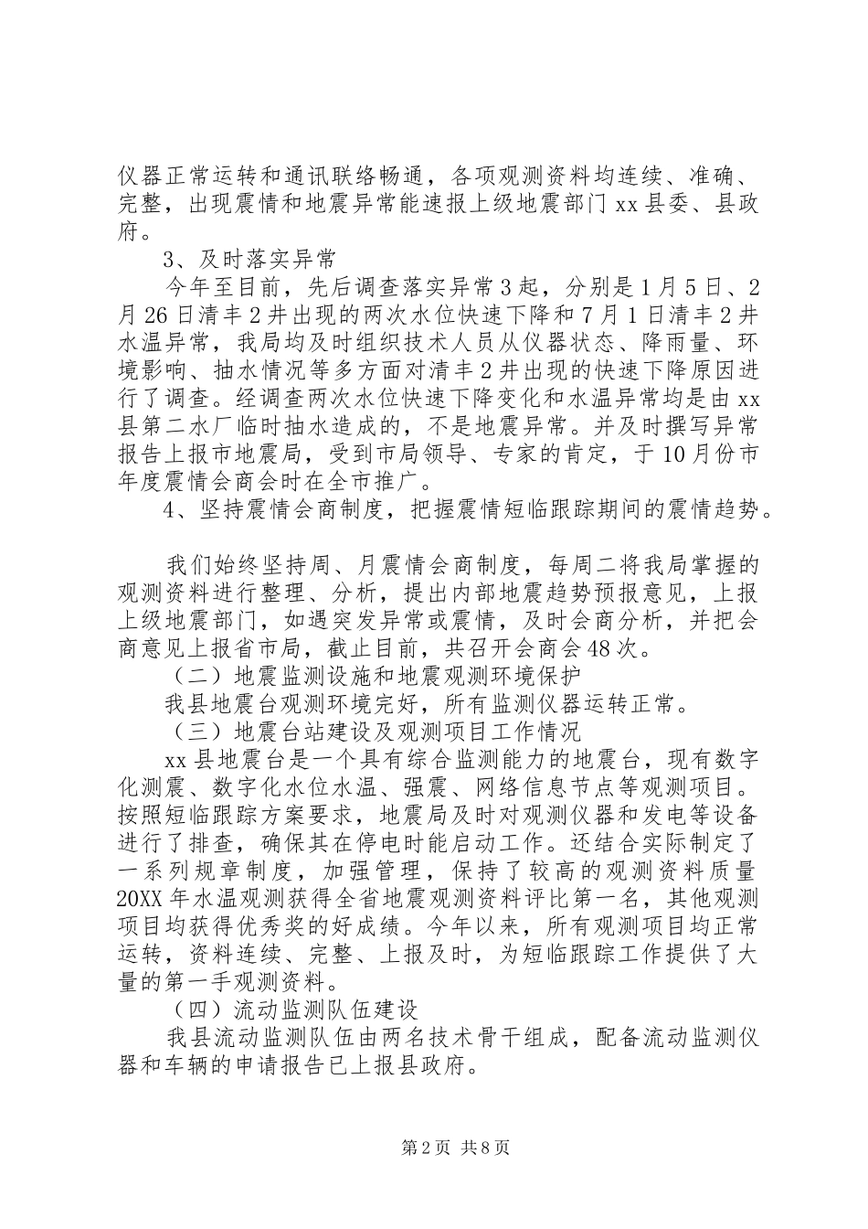 2024年地震局工作总结_第2页