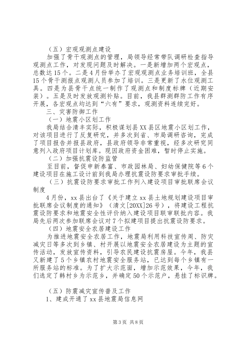 2024年地震局工作总结_第3页