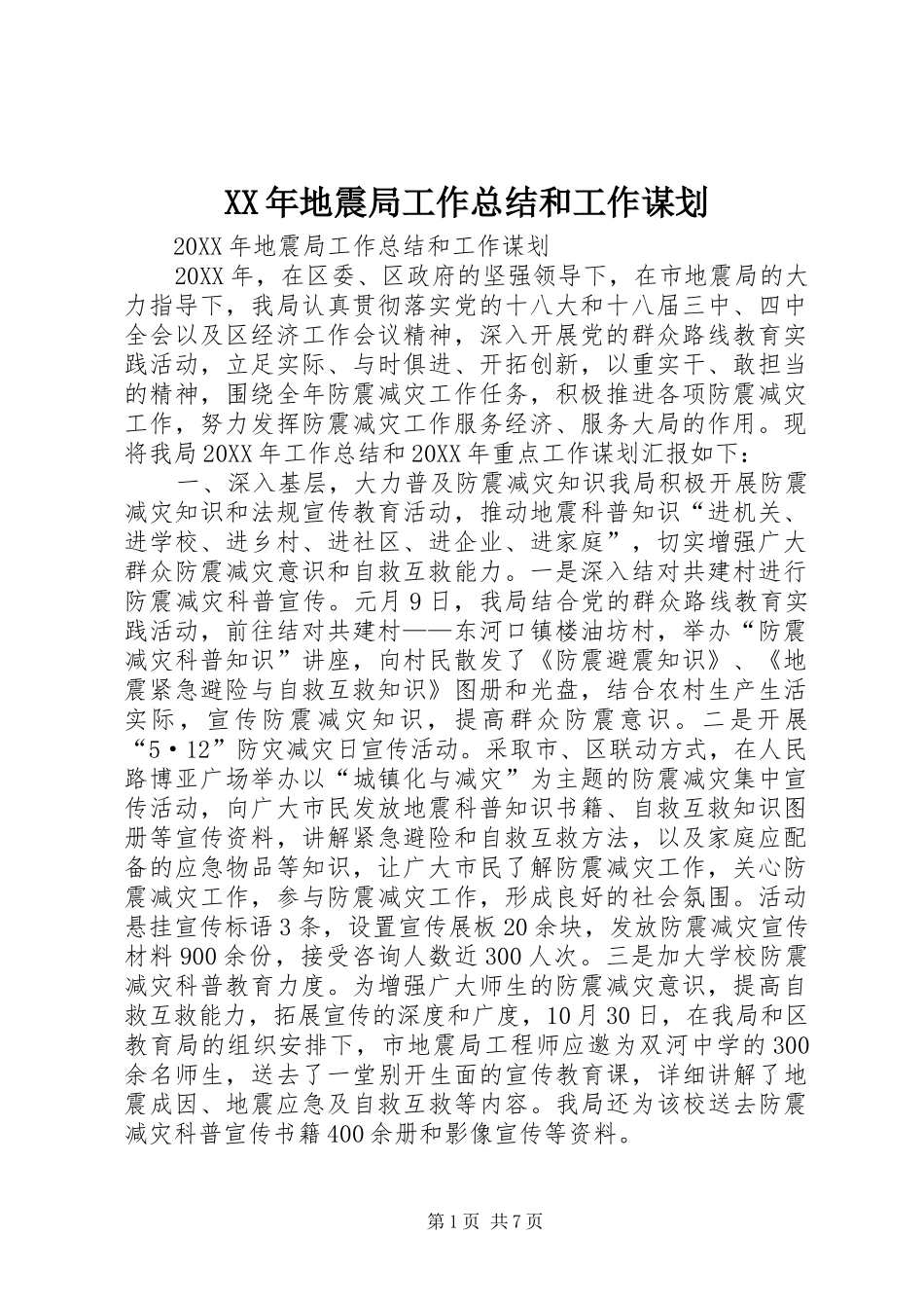 2024年地震局工作总结和工作谋划_第1页