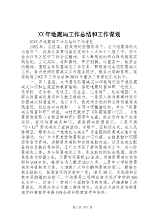 2024年地震局工作总结和工作谋划