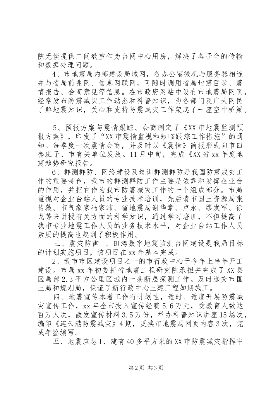 2024年地震局年终防震减灾工作总结范文_第2页