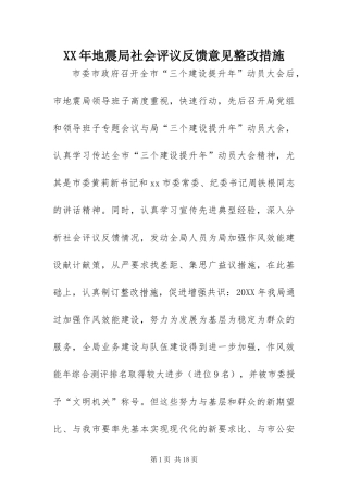 2024年地震局社会评议反馈意见整改措施