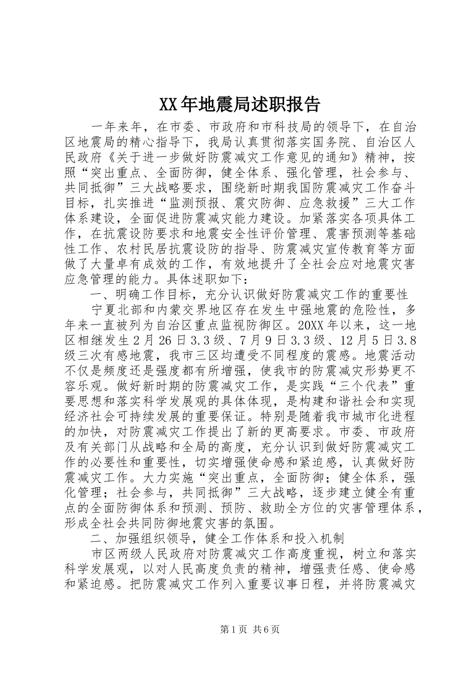 2024年地震局述职报告_第1页