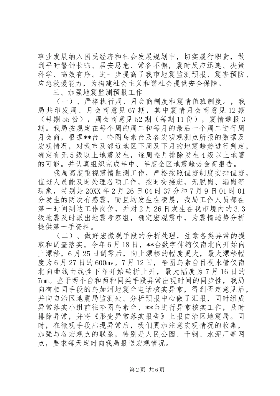 2024年地震局述职报告_第2页