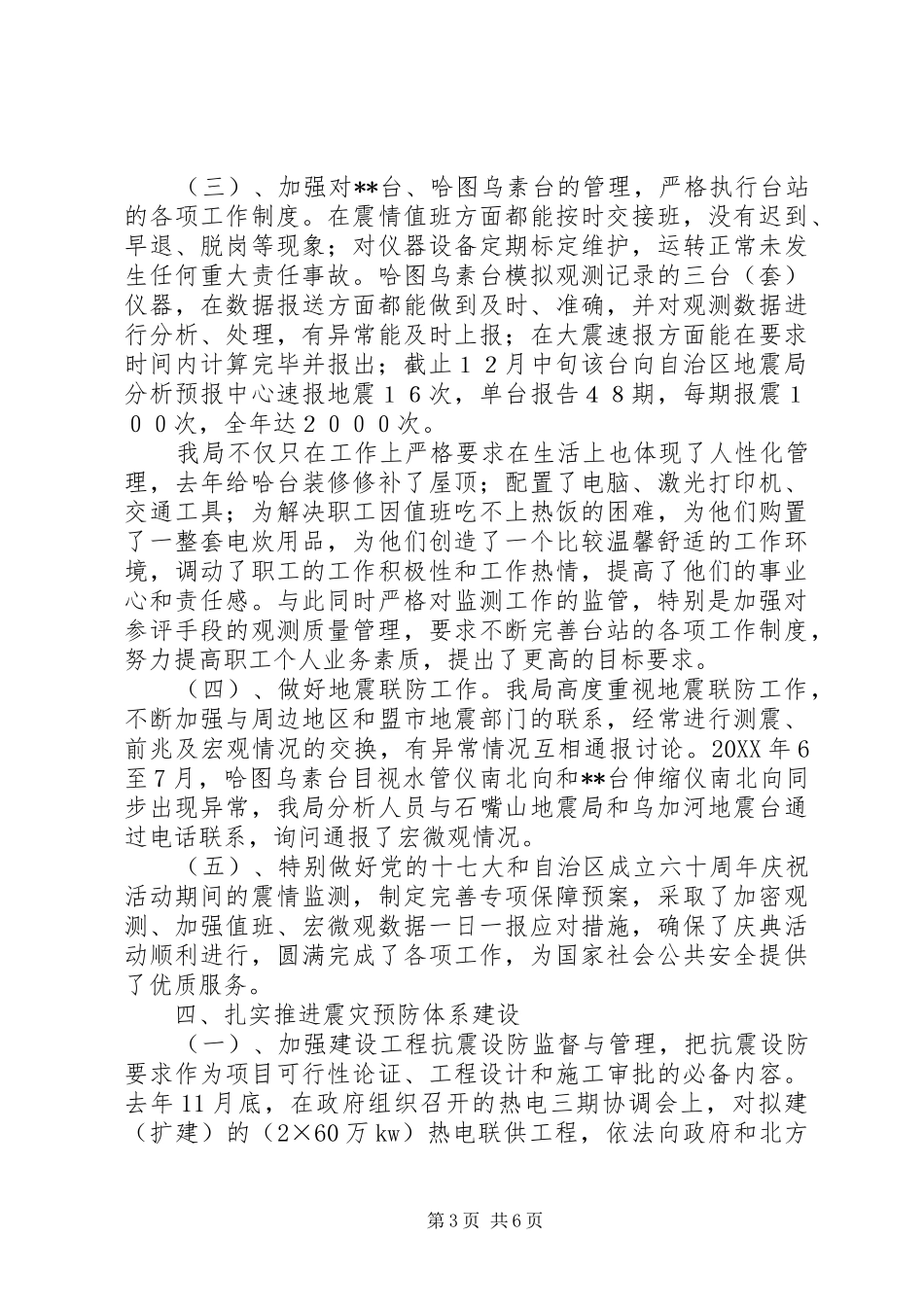 2024年地震局述职报告_第3页