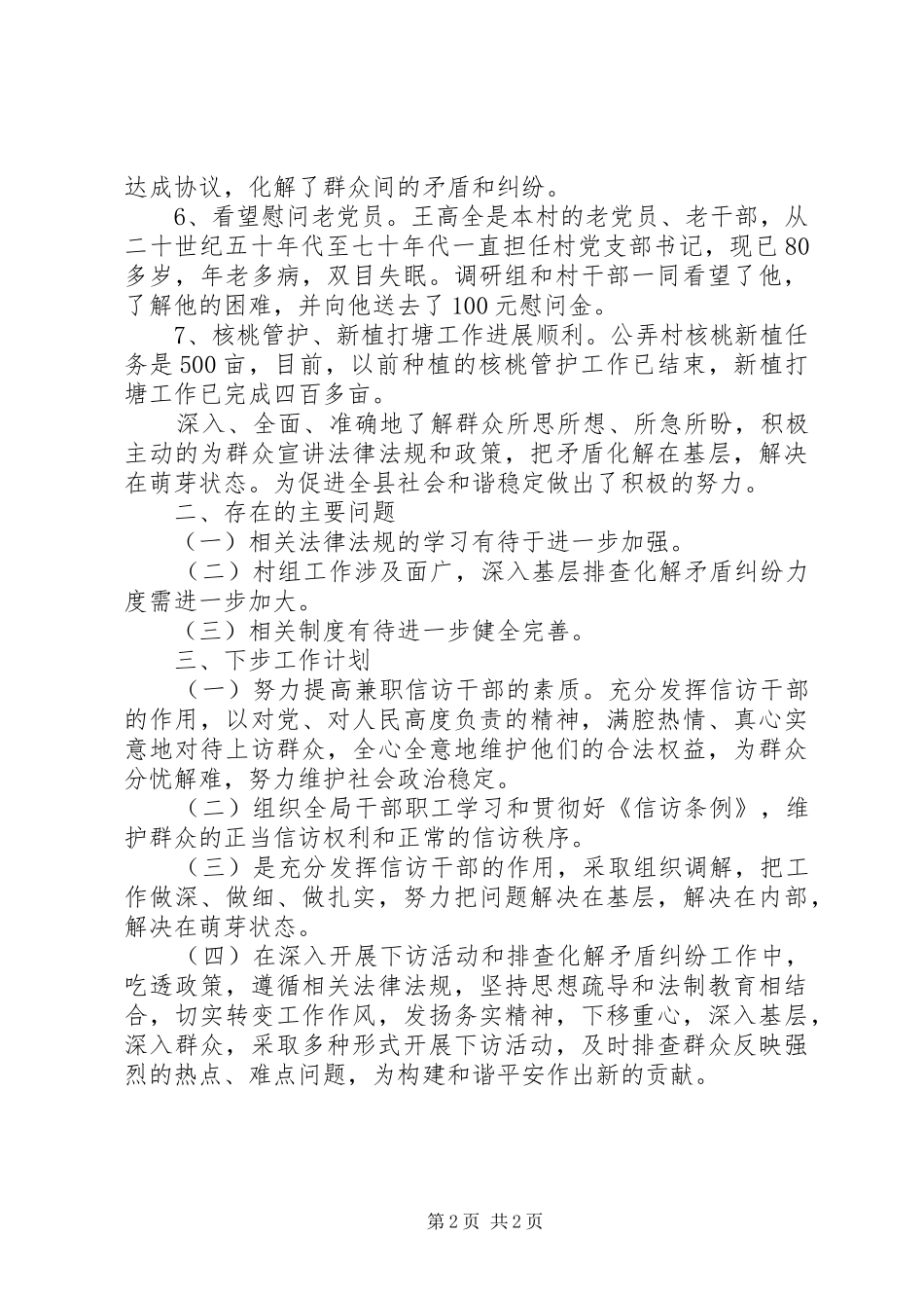 2024年地震局信访总结范文和新年思路_第2页