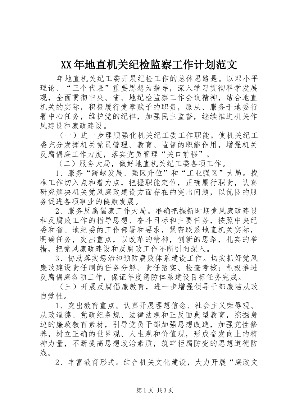 2024年地直机关纪检监察工作计划范文_第1页