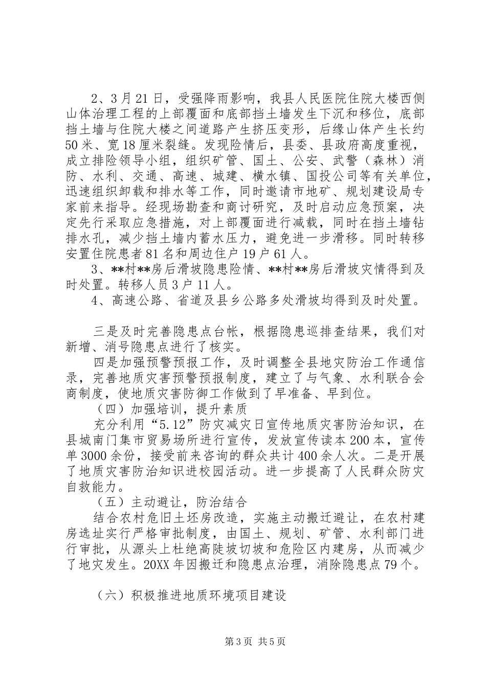 2024年地质环境工作总结_第3页