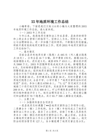 2024年地质环境工作总结