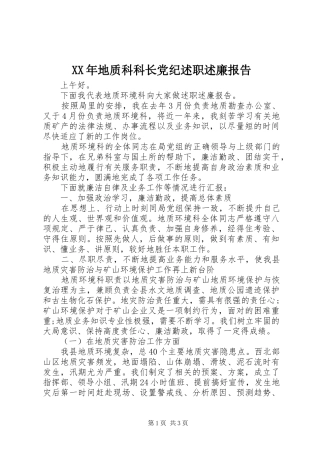 2024年地质科科长党纪述职述廉报告